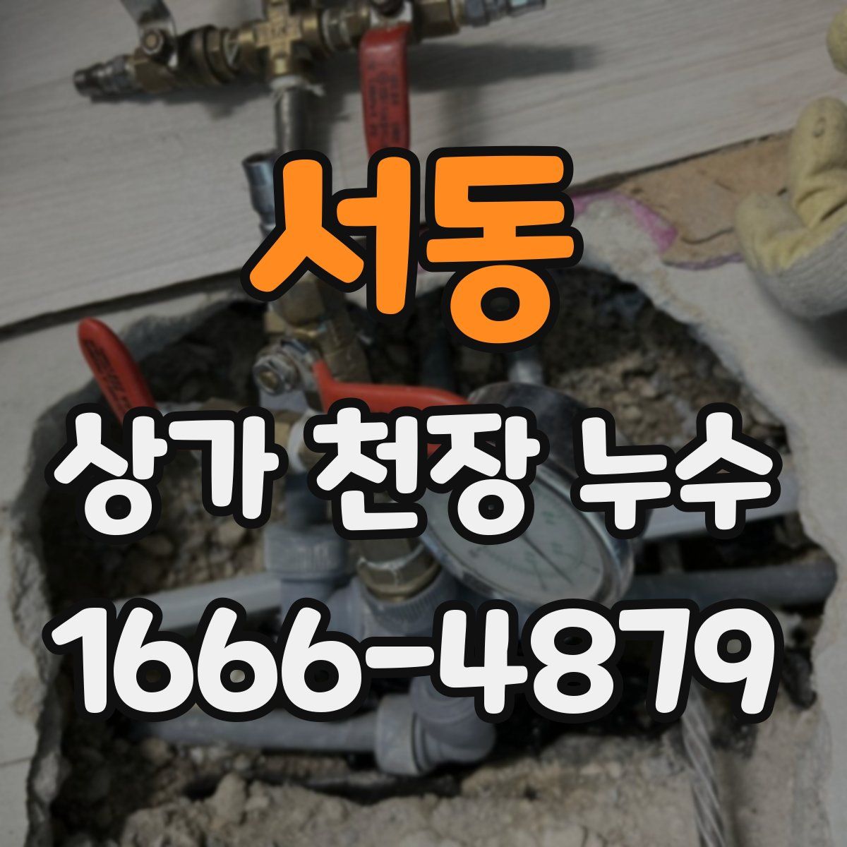 서동 상가 천장 누수