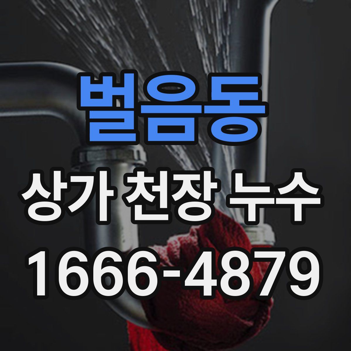 벌음동 상가 천장 누수