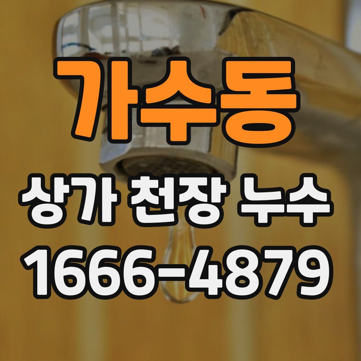 가수동 상가 천장 누수