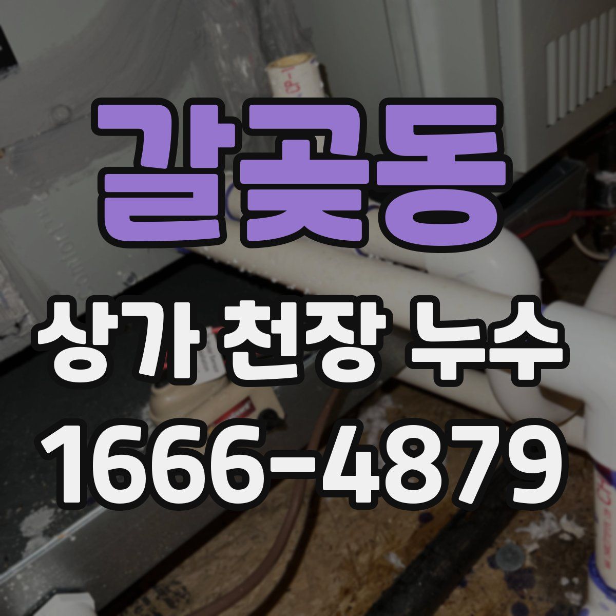 갈곶동 상가 천장 누수