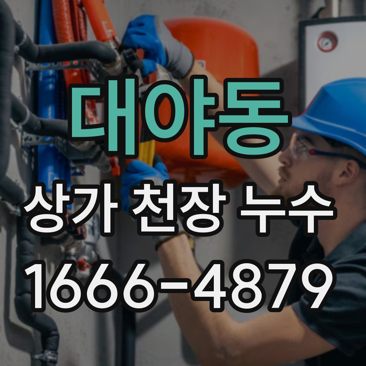 대야동 상가 천장 누수