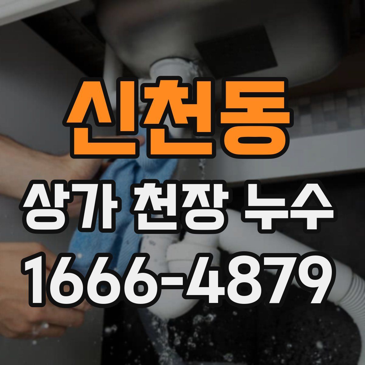 신천동 상가 천장 누수