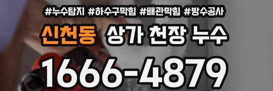 신천동 상가 천장 누수