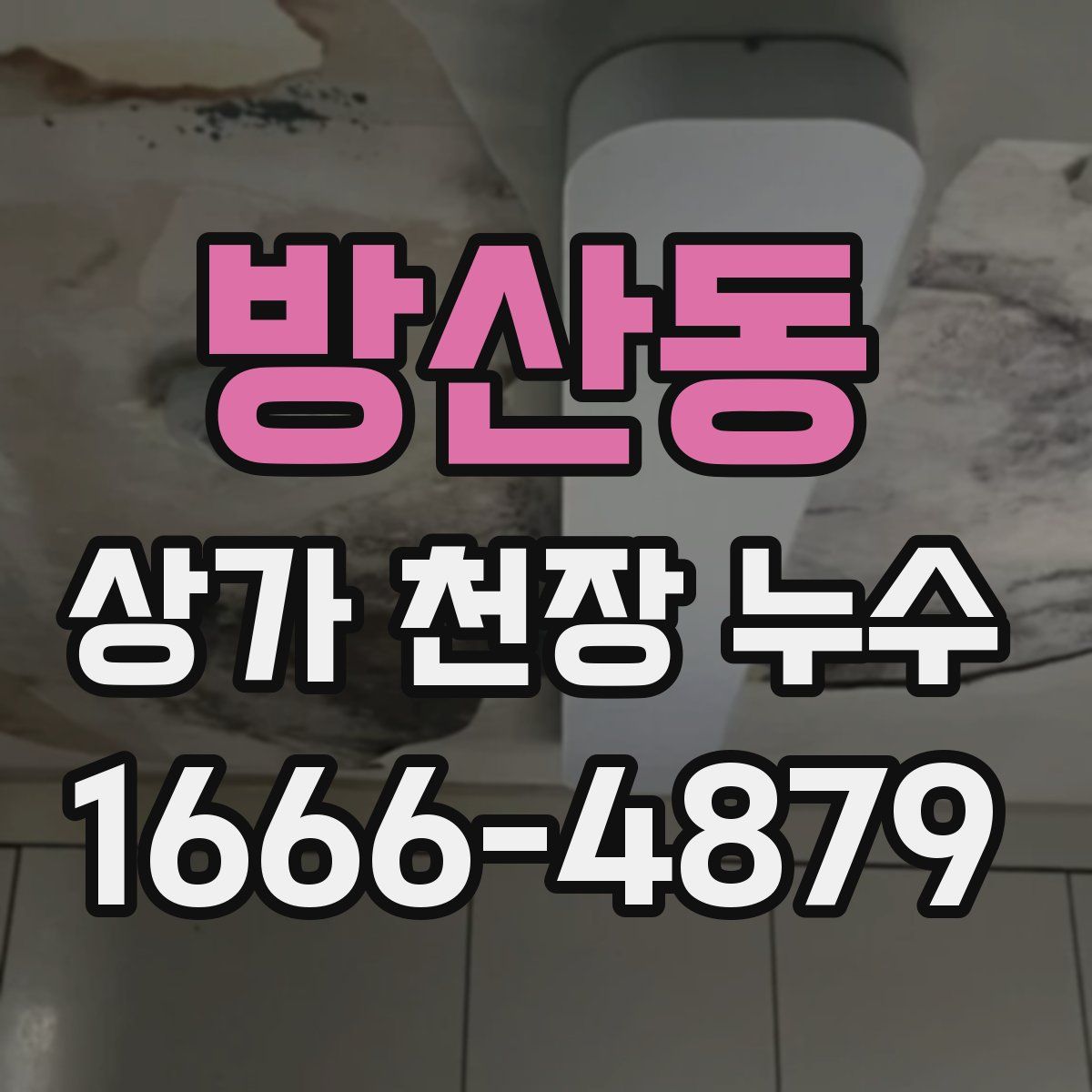 방산동 상가 천장 누수