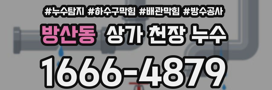 방산동 상가 천장 누수