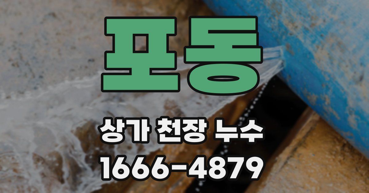 포동 상가 천장 누수