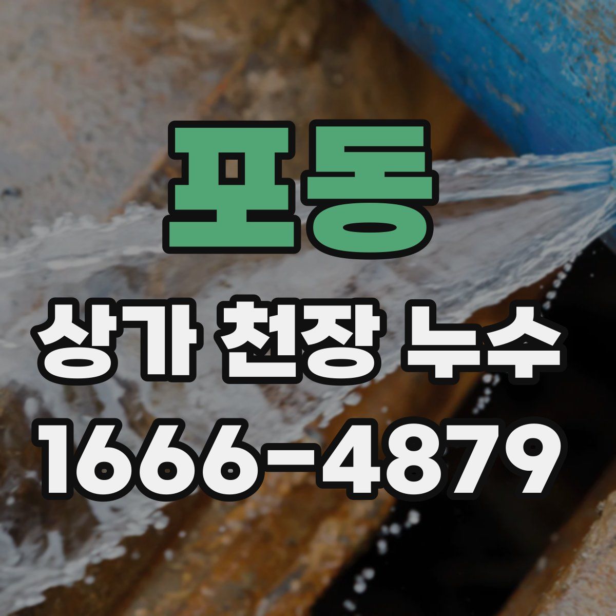 포동 상가 천장 누수