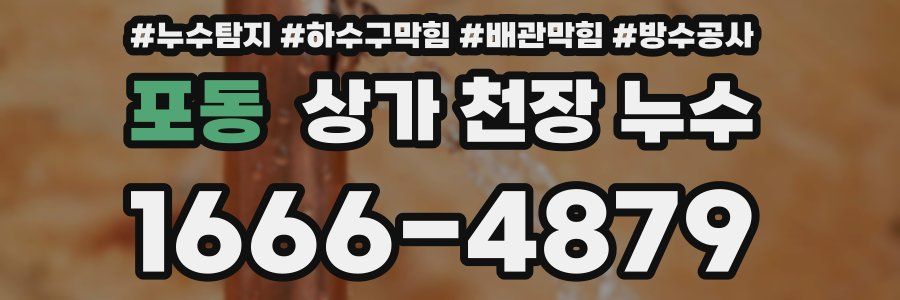 포동 상가 천장 누수