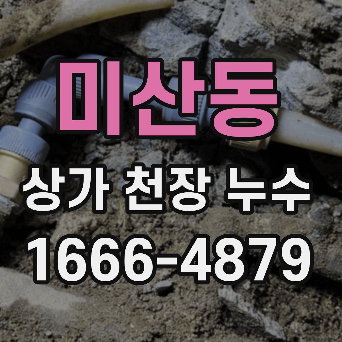 미산동 상가 천장 누수
