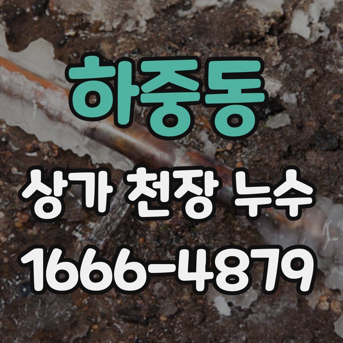 하중동 상가 천장 누수