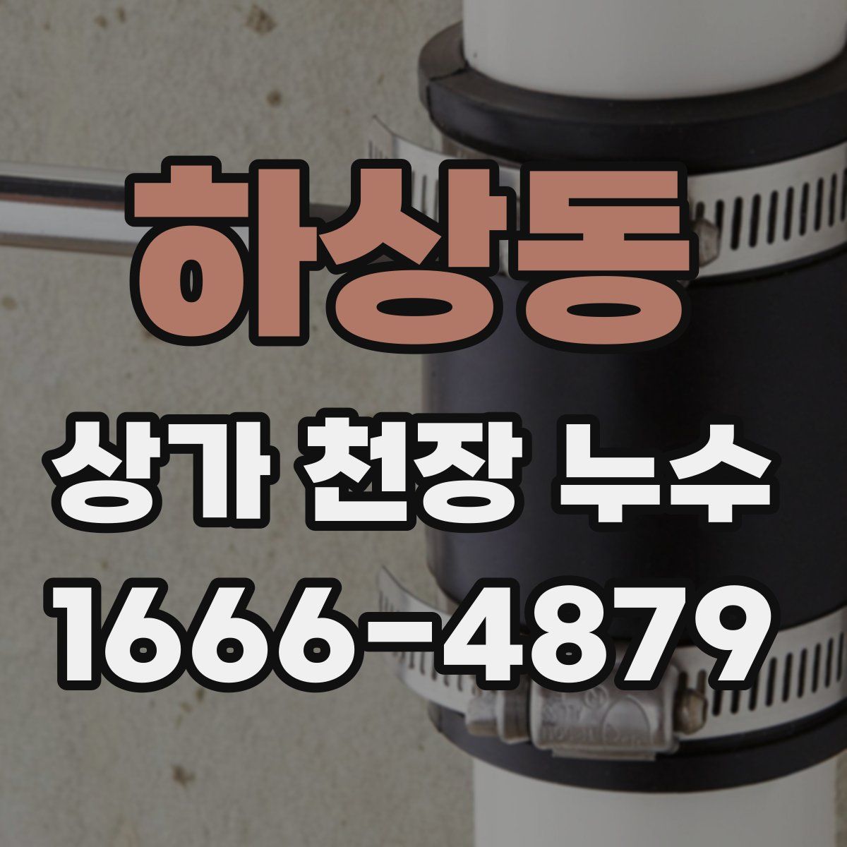하상동 상가 천장 누수