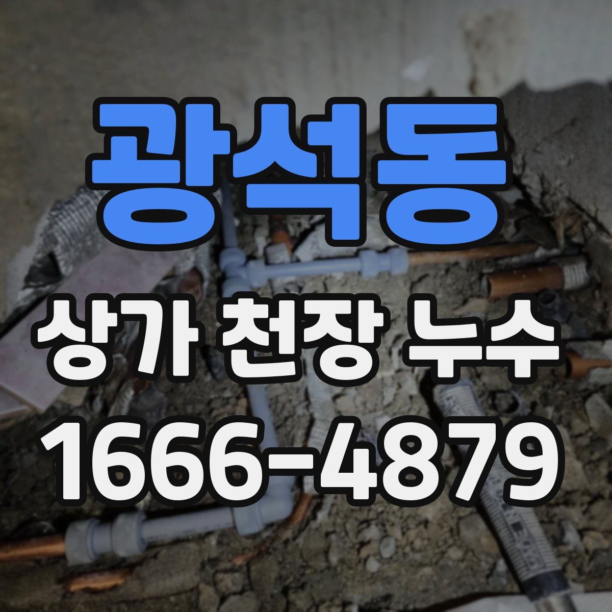 광석동 상가 천장 누수