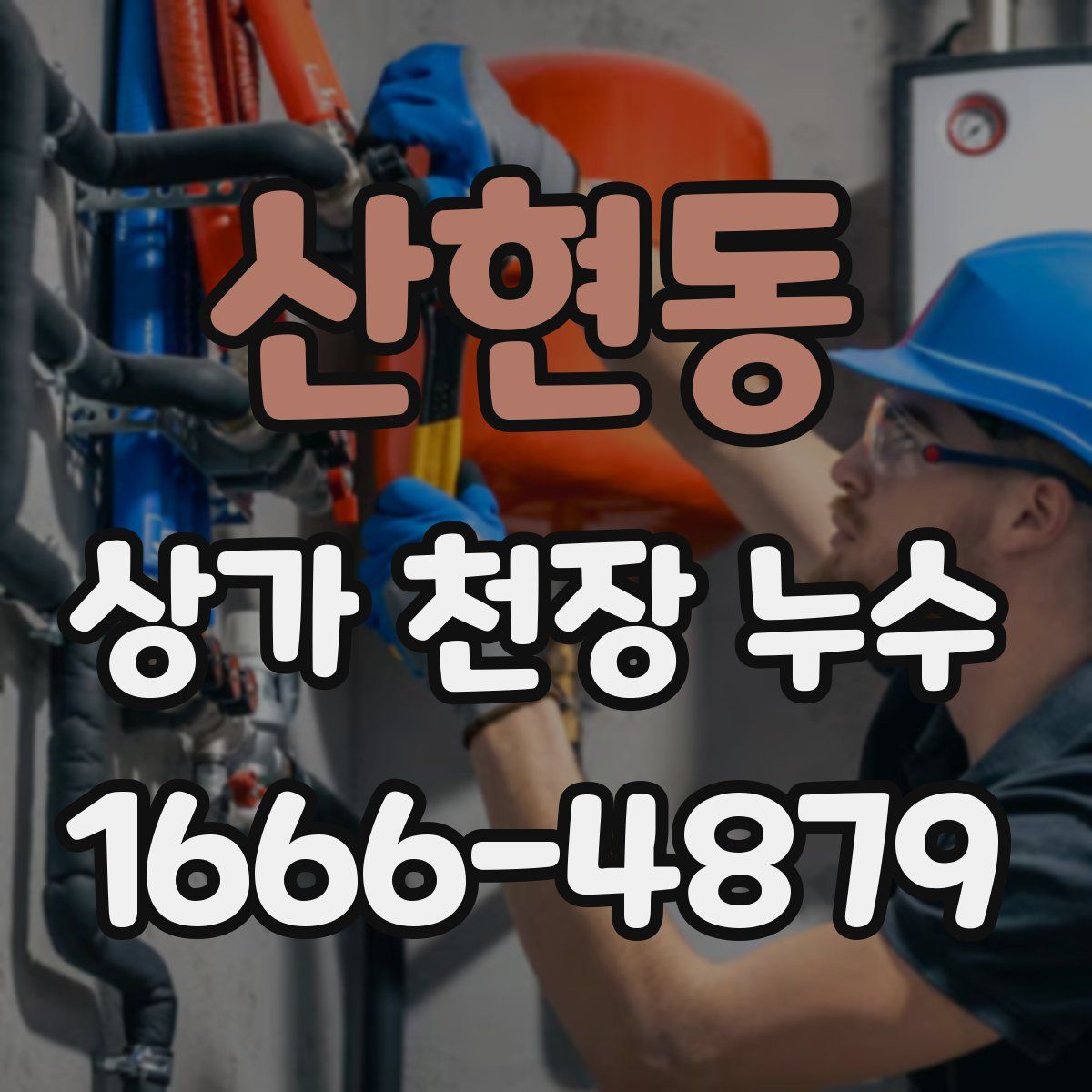 산현동 상가 천장 누수