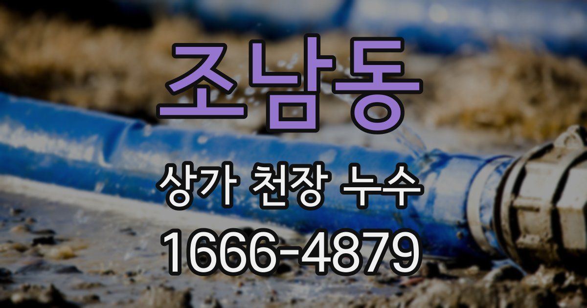 조남동 상가 천장 누수