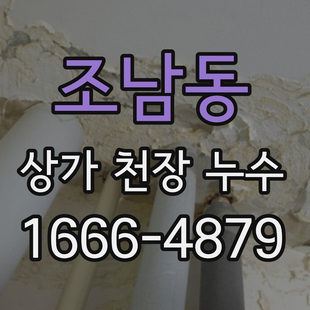 조남동 상가 천장 누수