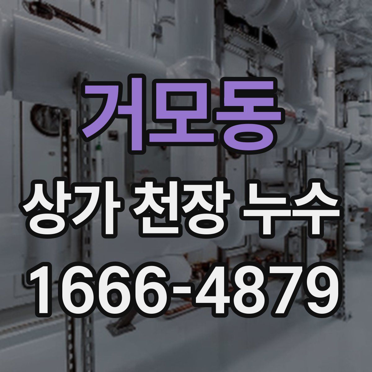 거모동 상가 천장 누수