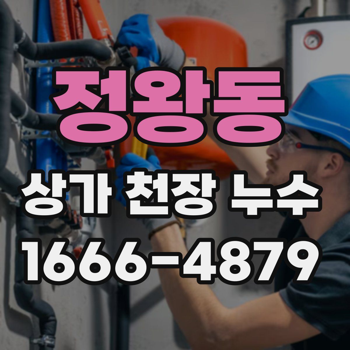 정왕동 상가 천장 누수