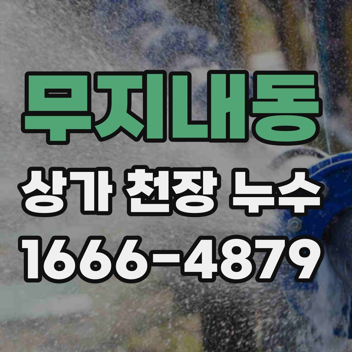 무지내동 상가 천장 누수