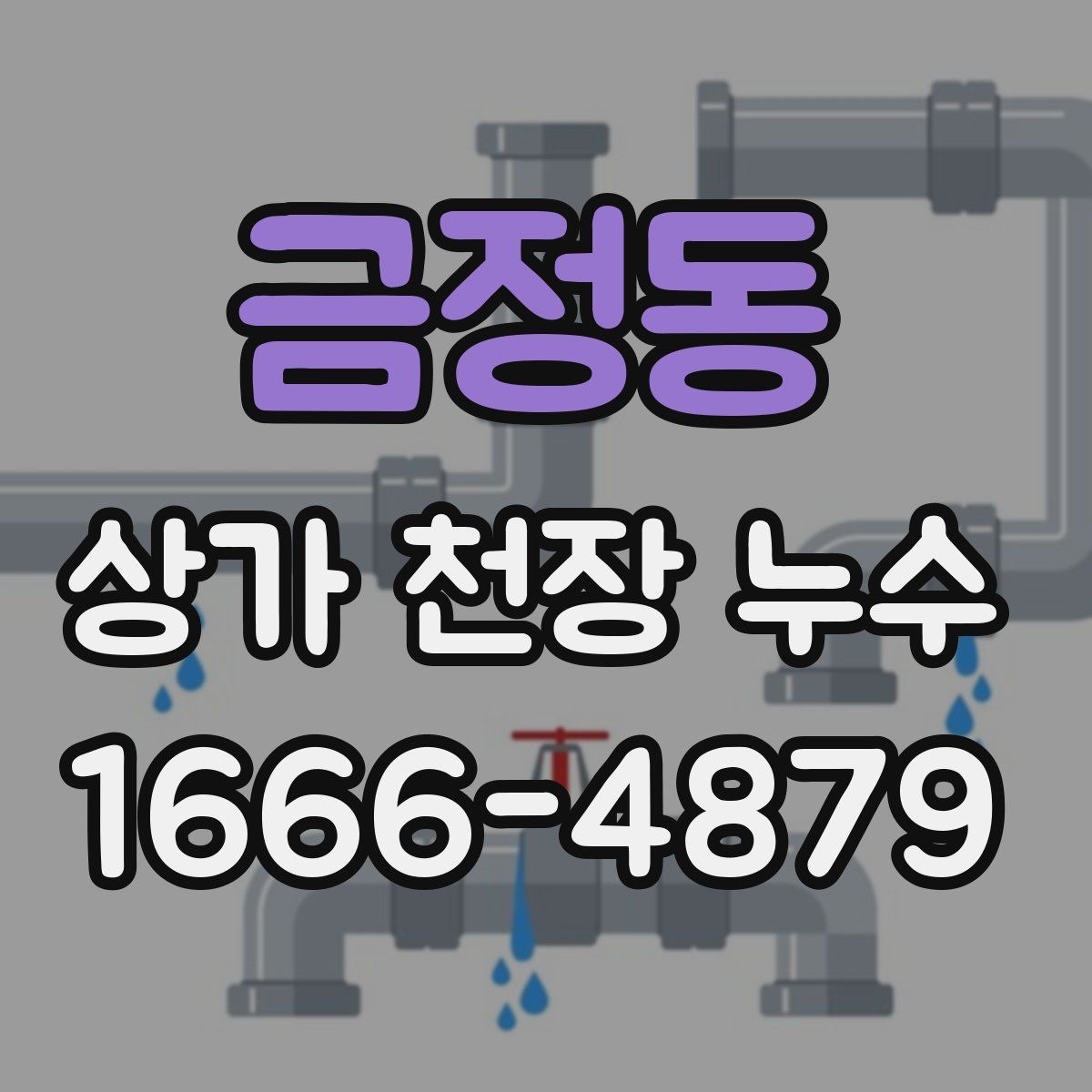 금정동 상가 천장 누수