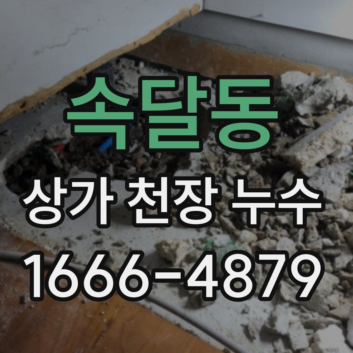속달동 상가 천장 누수