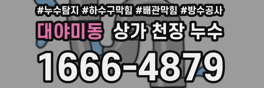 대야미동 상가 천장 누수