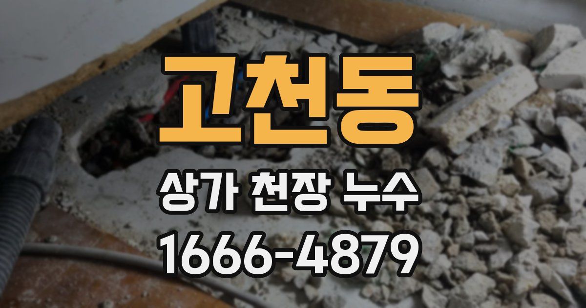 고천동 상가 천장 누수