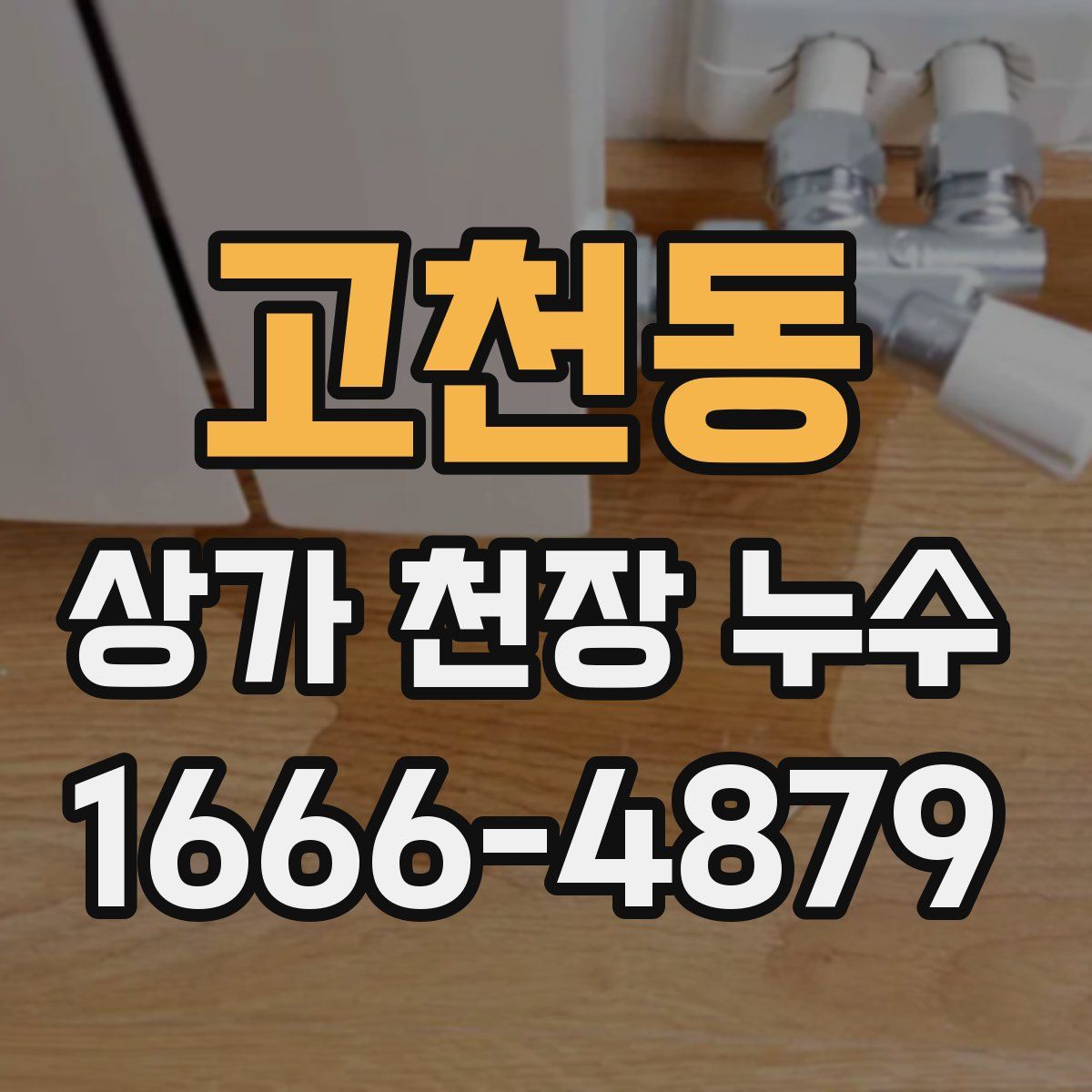 고천동 상가 천장 누수