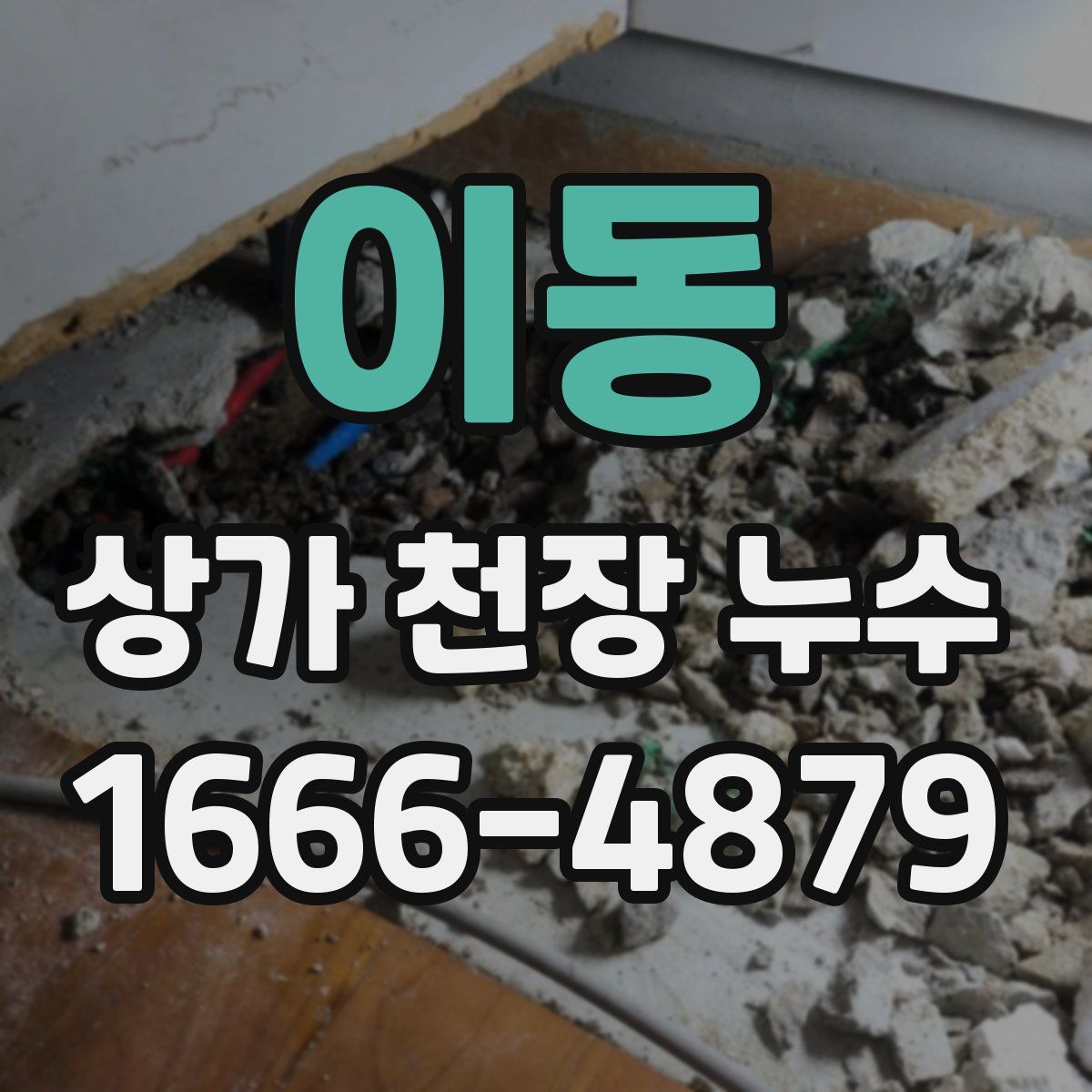 이동 상가 천장 누수