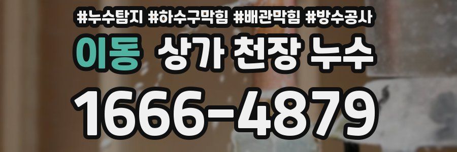 이동 상가 천장 누수