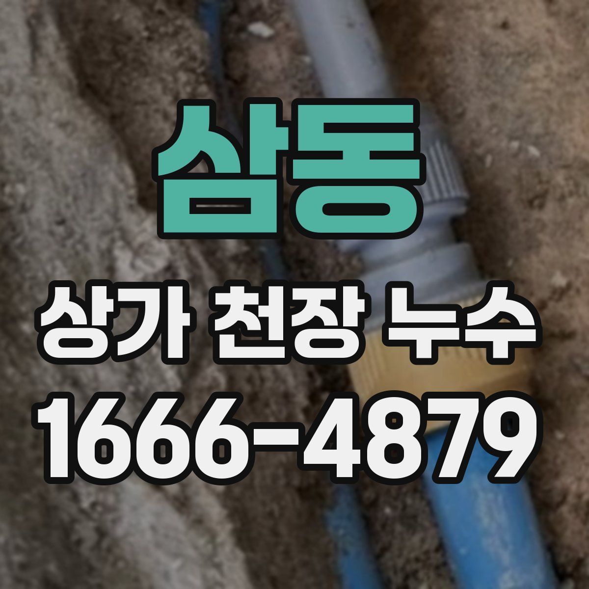 삼동 상가 천장 누수