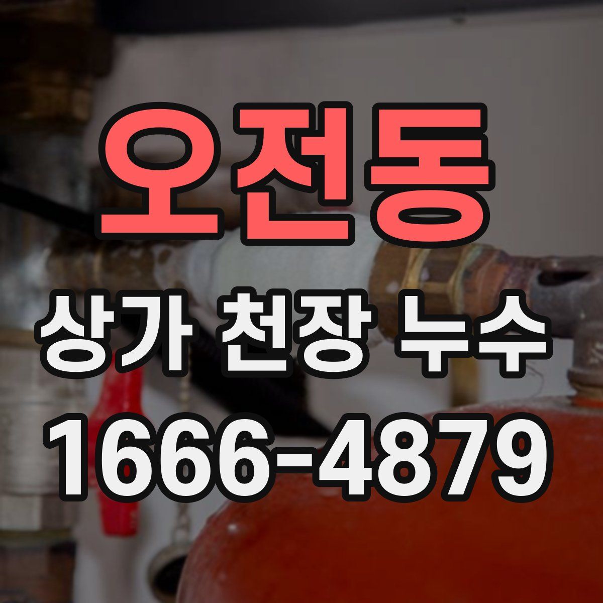 오전동 상가 천장 누수