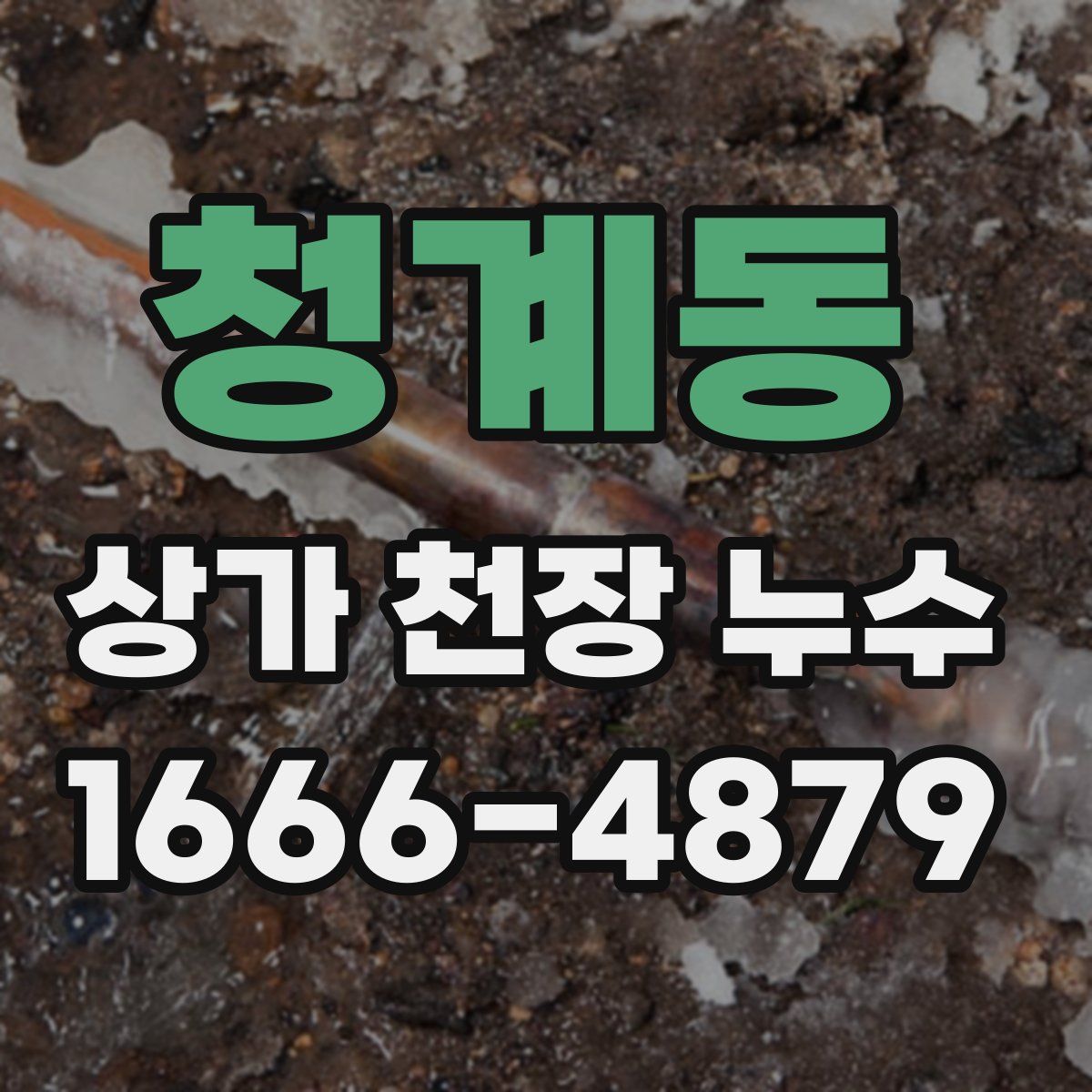 청계동 상가 천장 누수