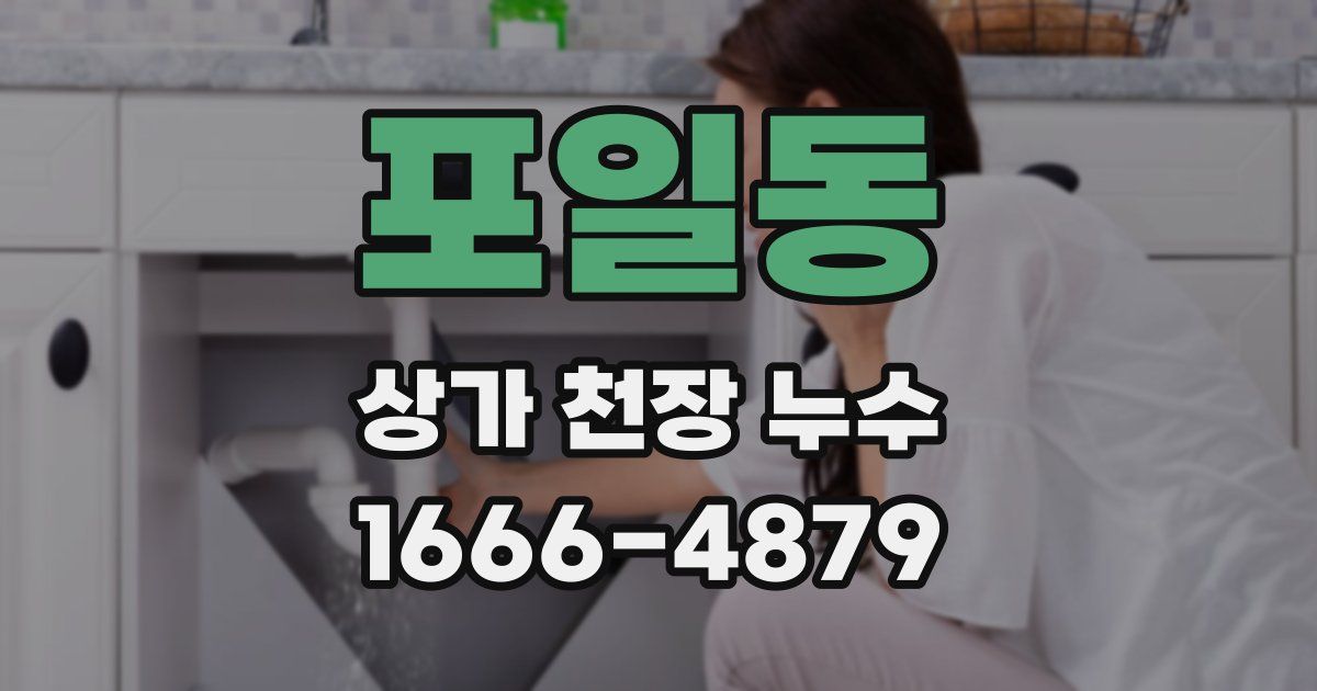 포일동 상가 천장 누수