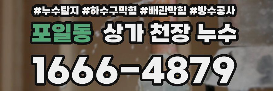 포일동 상가 천장 누수