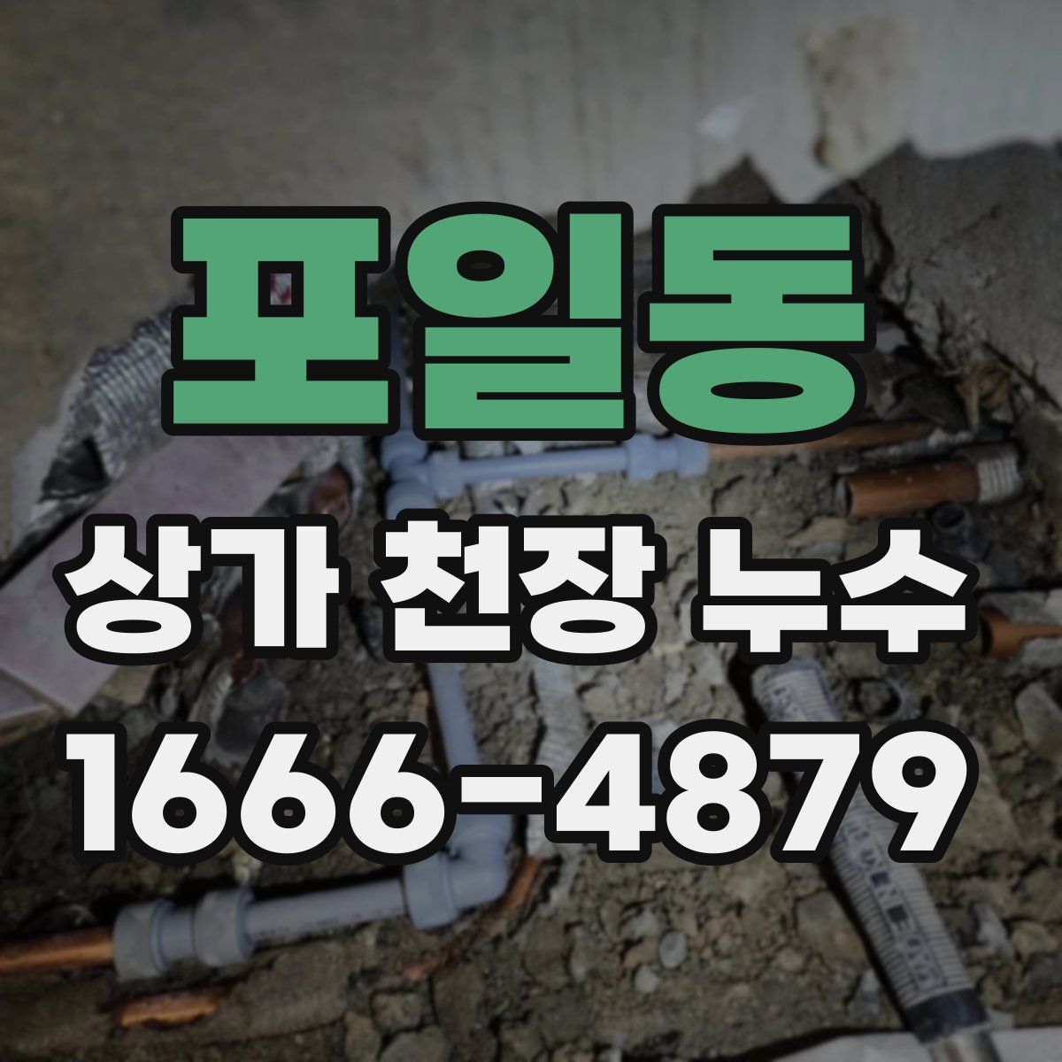 포일동 상가 천장 누수