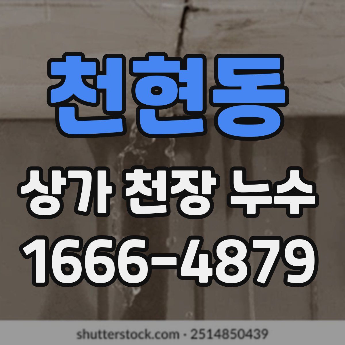 천현동 상가 천장 누수