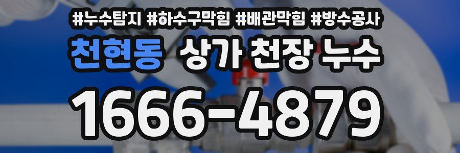 천현동 상가 천장 누수