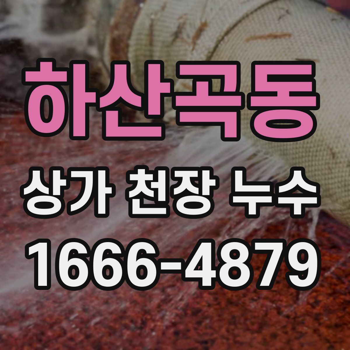 하산곡동 상가 천장 누수