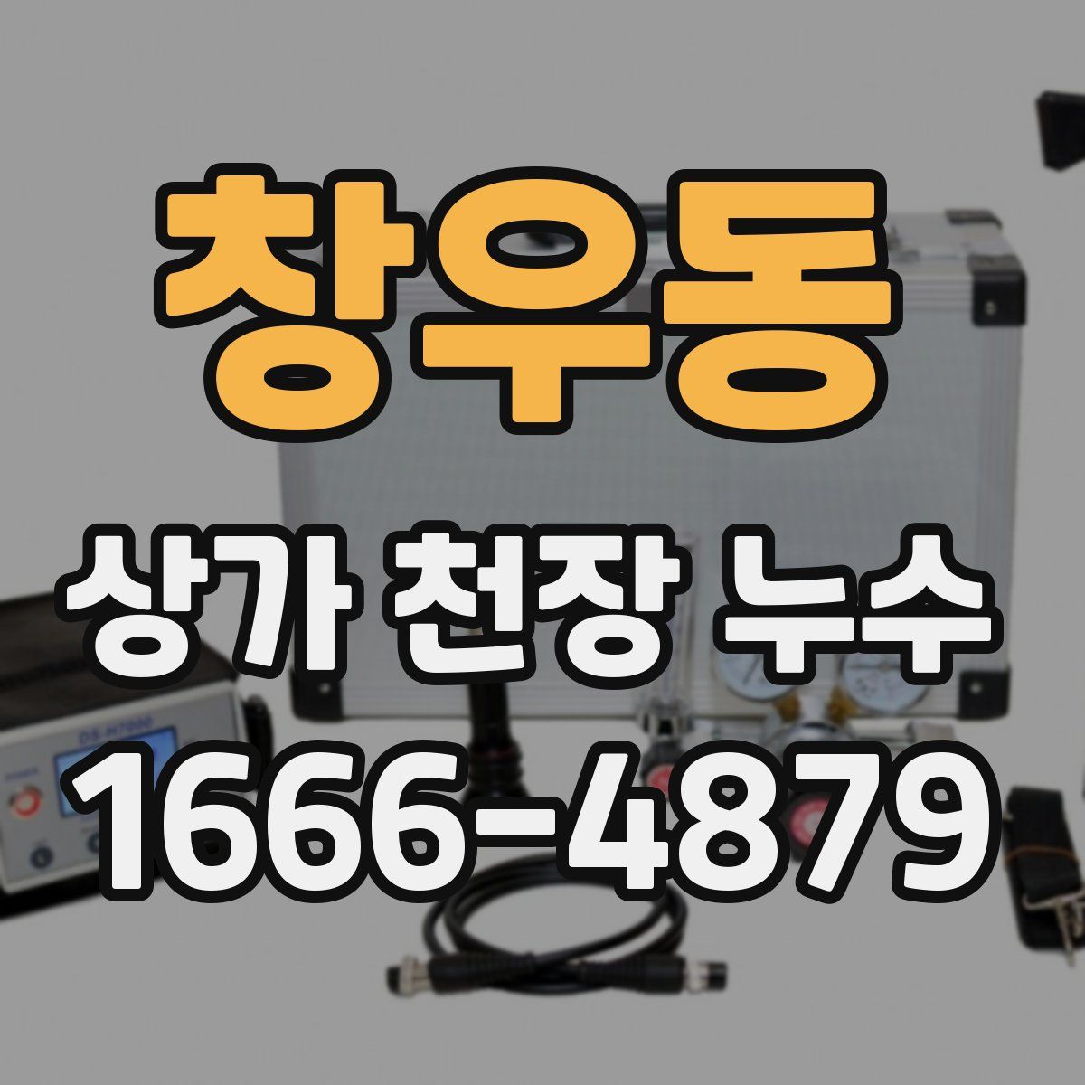 창우동 상가 천장 누수