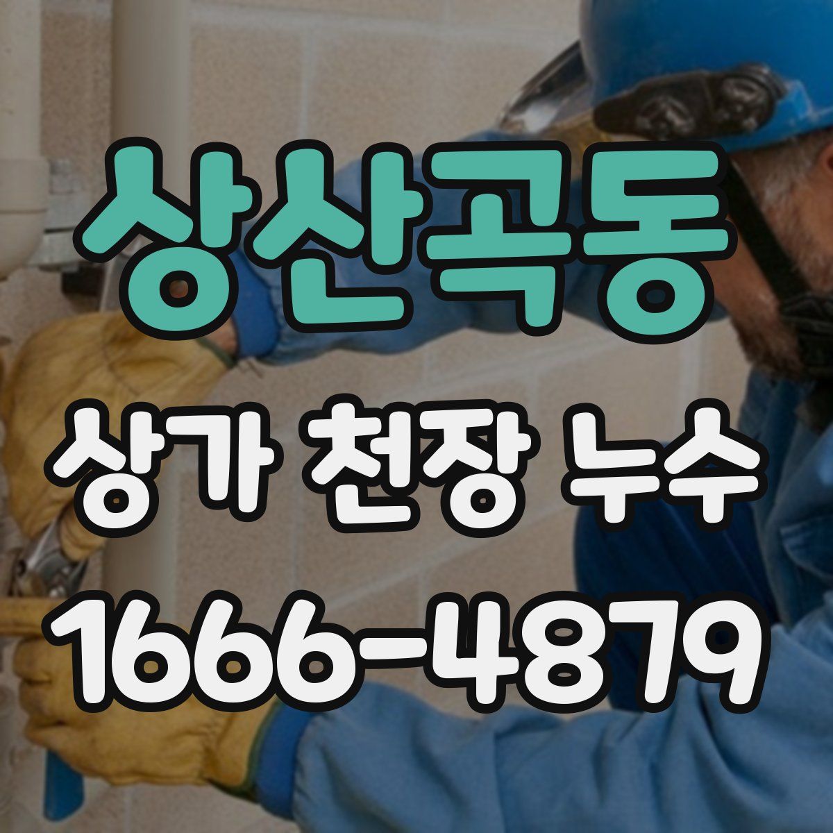 상산곡동 상가 천장 누수