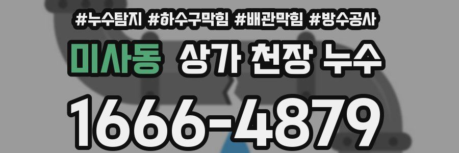 미사동 상가 천장 누수