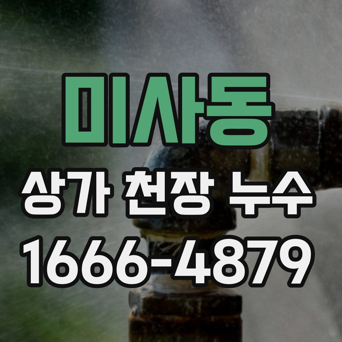 미사동 상가 천장 누수