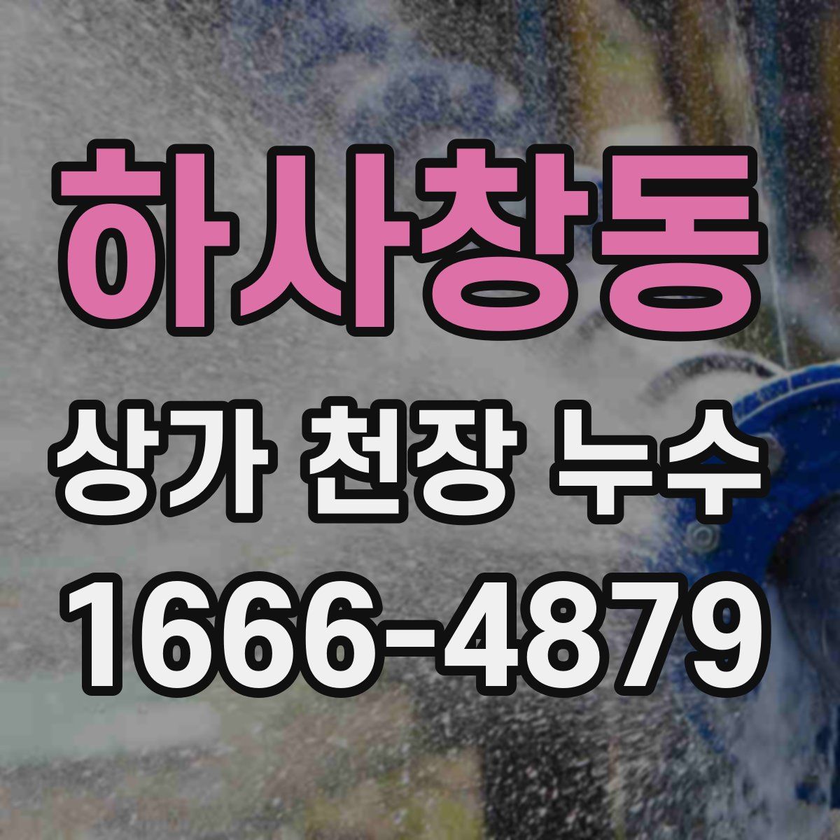 하사창동 상가 천장 누수