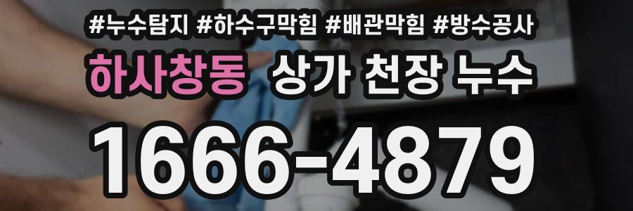 하사창동 상가 천장 누수