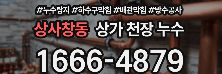 상사창동 상가 천장 누수