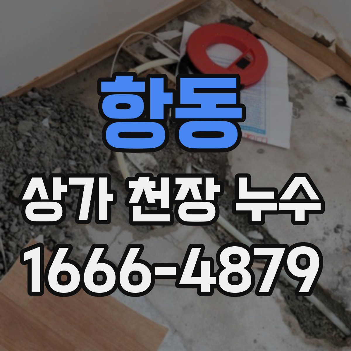 항동 상가 천장 누수