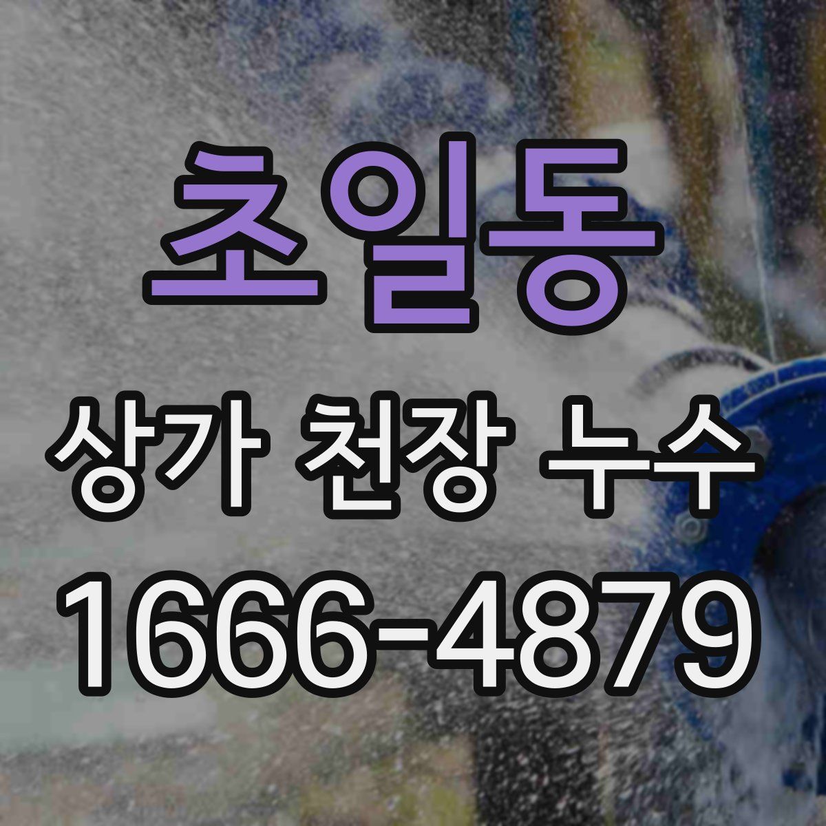초일동 상가 천장 누수