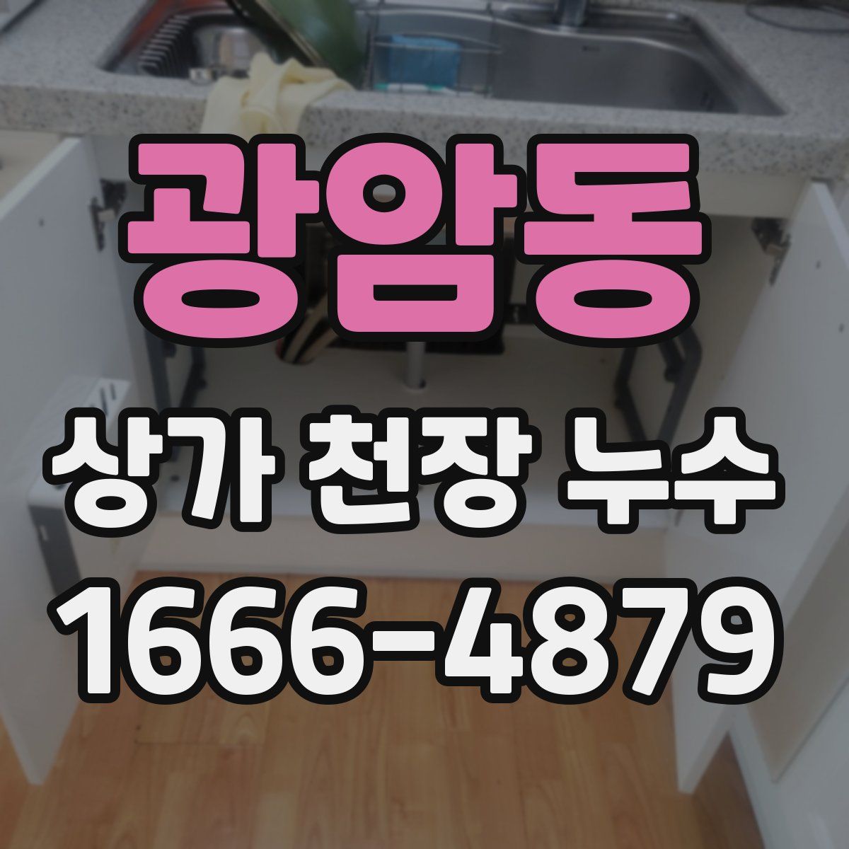 광암동 상가 천장 누수
