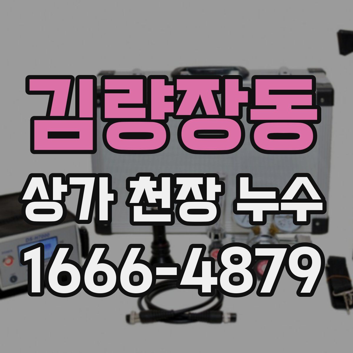 김량장동 상가 천장 누수