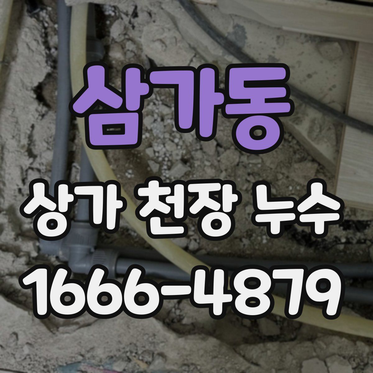 삼가동 상가 천장 누수